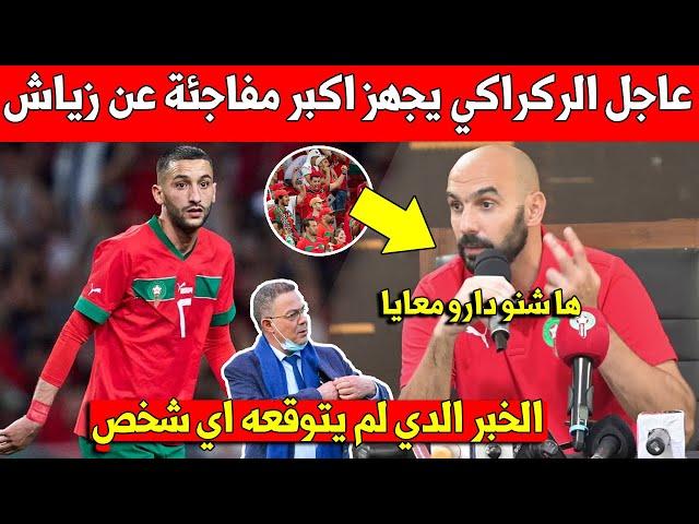 خبر عاجل وليد الركراكي يجهز اكبر مفاجئة للجماهير المغربية عن حكيم زياش بالمنتخب المغربي