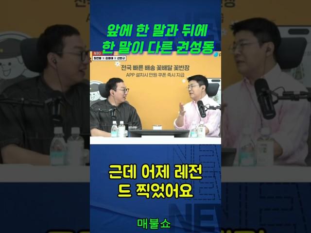 앞에 한 말과 뒤에 한 말이 다른 권성동 #매불쇼 #최욱