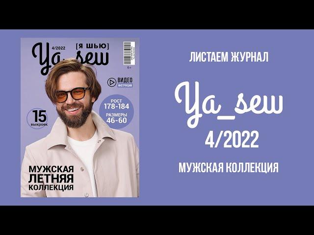 Листаем журнал Ya_Sew 4/2022. Мужская коллекция