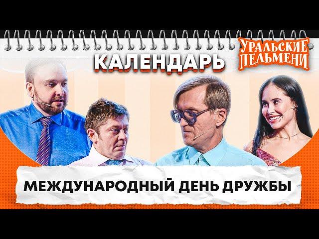 Международный день дружбы — Уральские Пельмени | Календарь