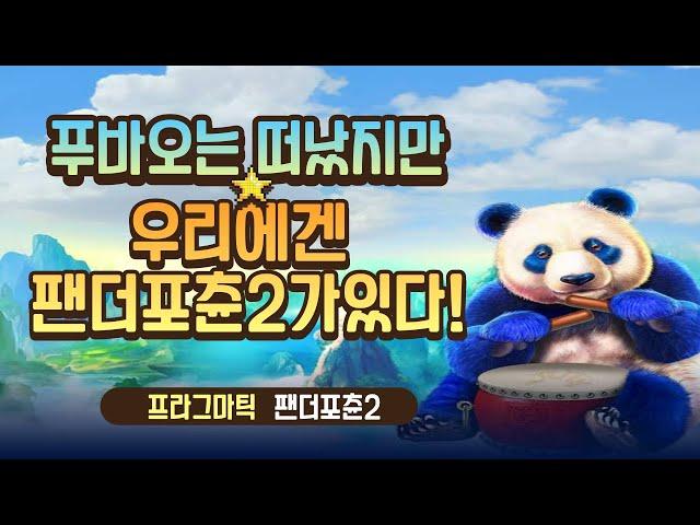 [슬롯뽕] 프라그마틱 : 팬더포츈2환수율 좋은 슬롯