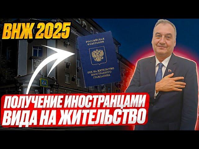 ВНЖ 2025. Получение иностранными гражданами вида на жительство в 2025 году!