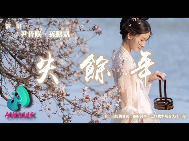 尹昔眠 / 孫鵬凱 - 失餘年（續沈園外）『若一生的執著抵一牆的詞刻，也算我悵然若失後一得。』【動態歌詞 | Pinyin Lyrics】【AWALK MUSIC】