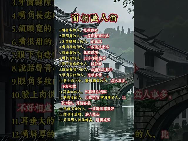面相识人术 #佛法 #佛禪 #佛 #風水 #運勢 #道教 #佛教 #风水 #面相 #面相學 #识人 #识人术