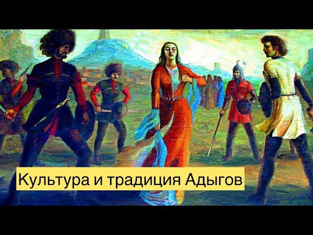 Культура и традиция Адыгов