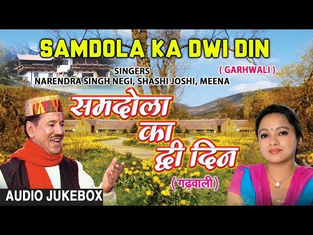 Samdola Ka Dwi Din Garhwali Album (Audio) Jukebox | Narendra Singh Negi, Meena, Meena