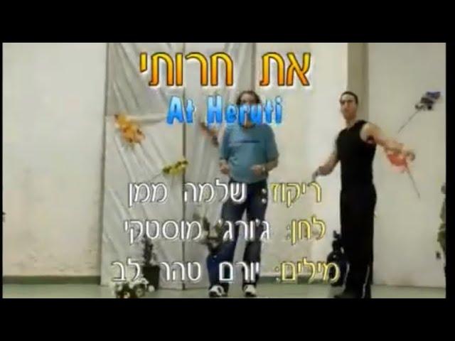 את חירותי - ריקוד מעגל - שלמה ממן | At Cheruti - Circle - Shlomo Maman