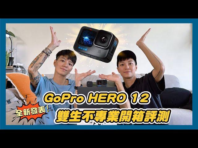 到底值得買嗎？ GoPro HERO12 全新發表！雙生不專業開箱評測