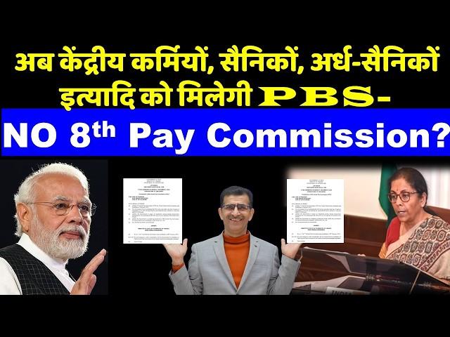 NO 8th Pay Commission केंद्री-कर्मियों, सैनिकों, अर्धसैनिकों etc को मिलेगी Performance Based Salary!