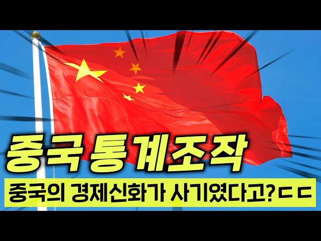 중국 경제를 100% 믿을 수 없는 이유