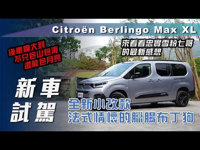 【新車試駕】 Citroën Berlingo Max XL｜全新小改款法式情懷的臘腸布丁狗【7Car小七車觀點】