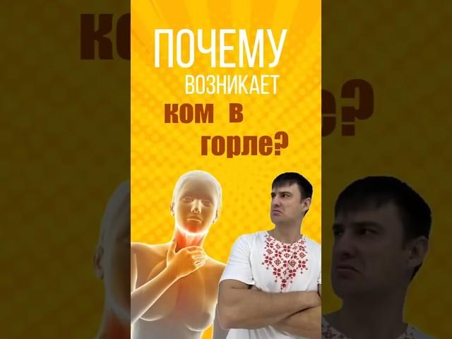 Основная причина кома в горле#комвгорле #докторлеончук