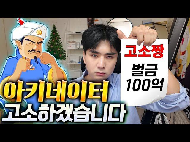 이상한 사진이 나오는 아키네이터?! 고소하고 참교육 가겠습니다..