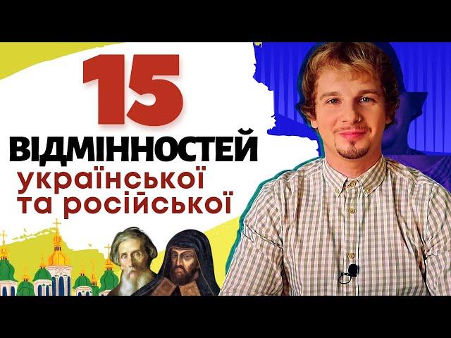 Різниця між українською та російською мовами | Вимова, граматика, суржик і ментальність | Антисуржик