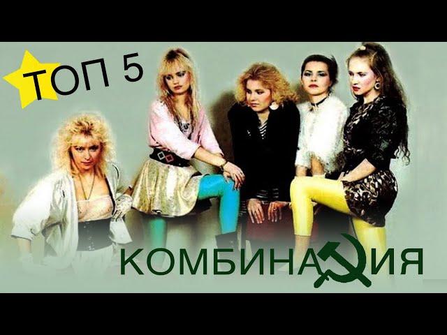 Комбинация - Топ 5 клипов