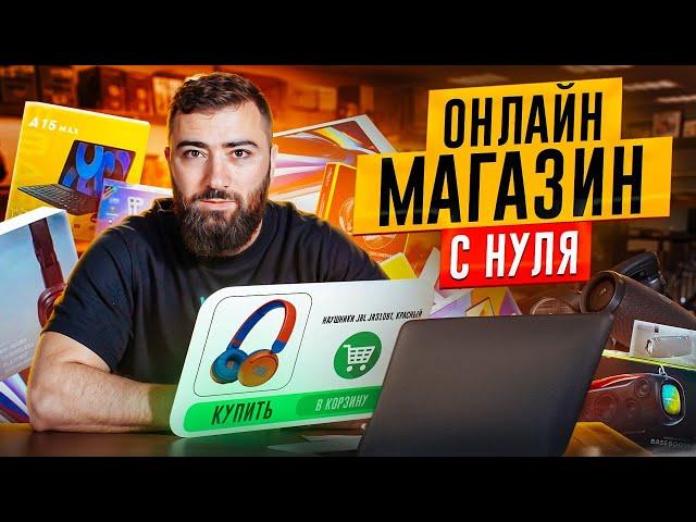 Как создать свой интернет магазин? ПОШАГОВАЯ ИНСТРУКЦИЯ. Товарный бизнес на маркетплейсе 2024