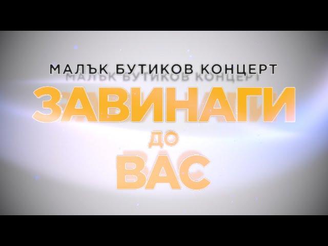 Концерт "ЗАВИНАГИ до ВАС" - Йордан МАРКОВ, Иван ГАЙДАРОВ, Маргарита ХРАНОВА и Йордан КАРАДЖОВ, НДК