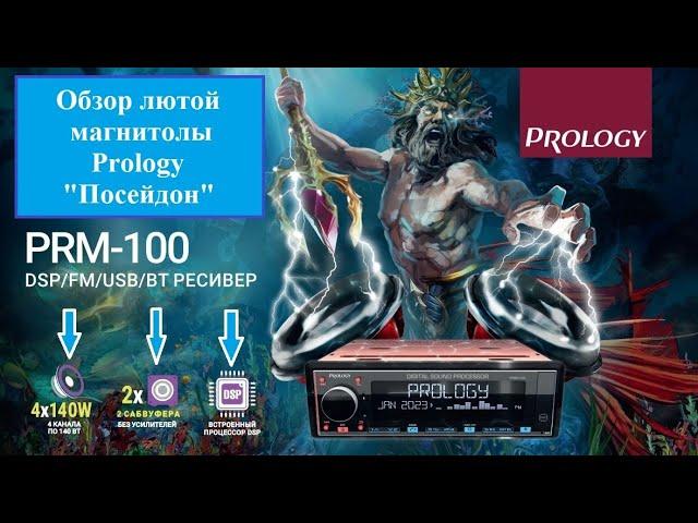 Лютая 1DIN магнитола Prology PRM-100 "ПОСЕЙДОН"! Встроенный усилитель 4 канала по 120 Ватт!