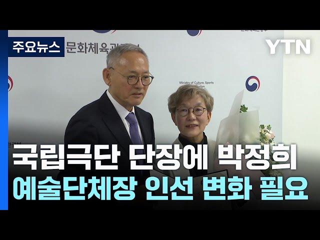 국립극단 단장에 박정희...예술단체장 인선에 변화 필요 / YTN