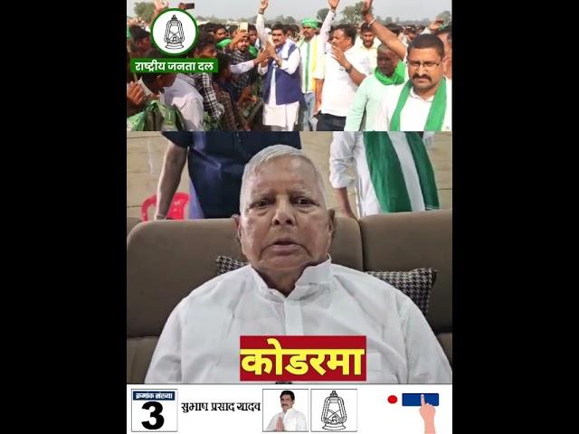 KODERMA vidhansabha se subhash yadav ko vote de lalten 3 NOMBER PAR