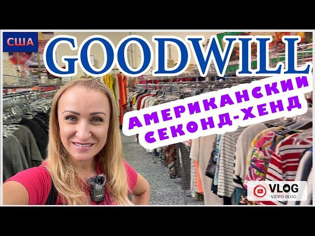 Секонд-Хенд в Америке / Goodwill / Большой выбор и низкие цены / Товары для дома / Флорида / США