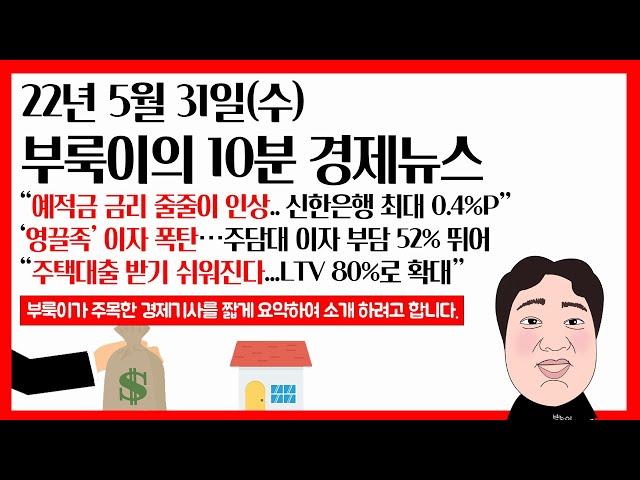 22년 5월 31일(수) 부룩이의 10분 경제뉴스