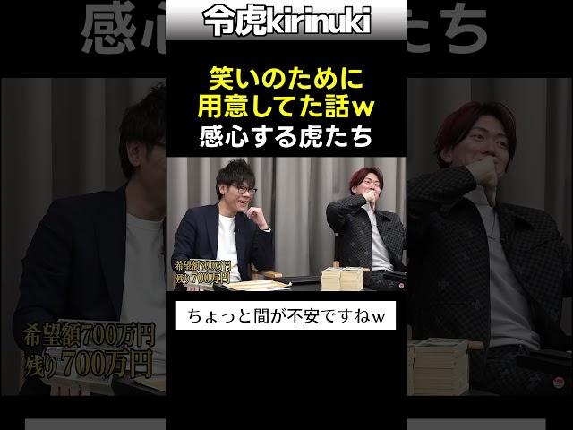 笑いのために用意してた話 #令和の虎 #桑田社長 #shorts