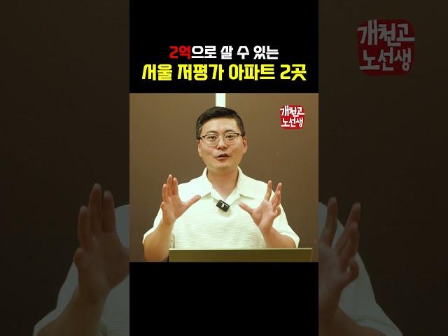 내돈 2억 묻으면 5년뒤 10억될 서울 아파트 #부동산 #서울아파트 #재건축