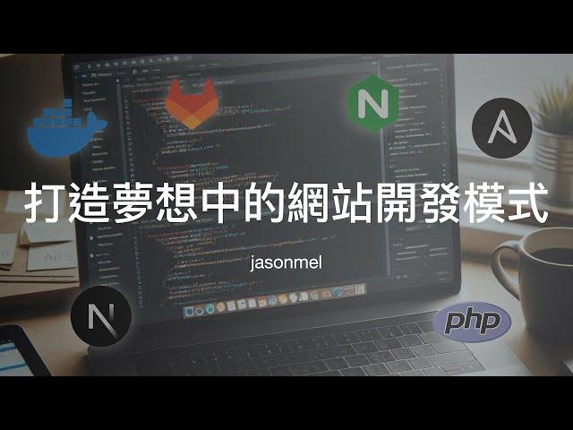 [閒聊系列] 打造夢想中的網站開發模式：Next.js, Docker, Ansible, Nginx, 與 GitLab CI/CD 的完美整合