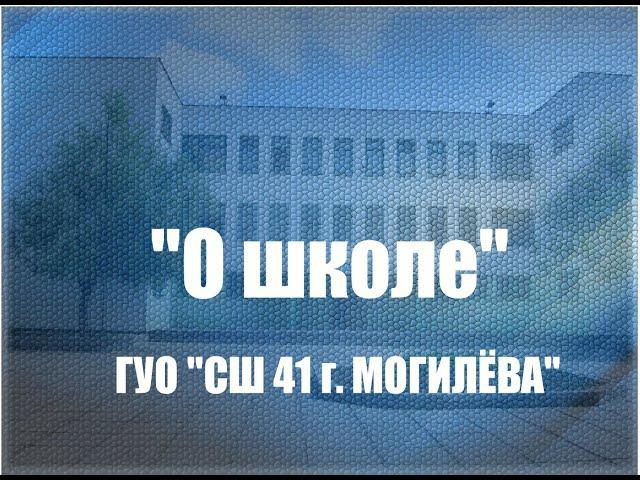 О школе. СШ41 Могилёв.