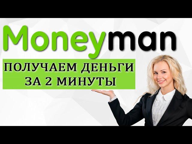 Moneyman (Манимэн) - Как взять займ на карту? Регистрируемся и получаем заем за 2 минуты!