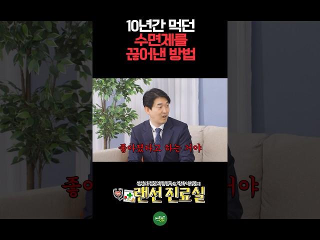 10년간 먹던 수면제 끊어낸 방법 #shorts