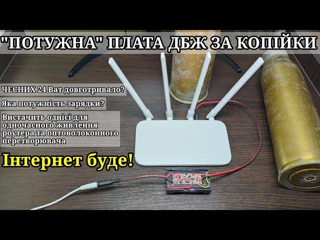 Як зробити дбж для потужного роутера та оптоволоконного перетворювача? інтернет без світла