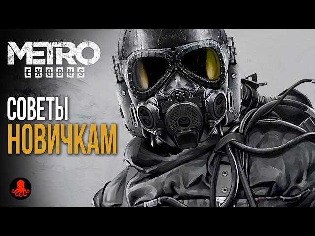 СОВЕТЫ НОВИЧКАМ в Metro Exodus | Метро Исход