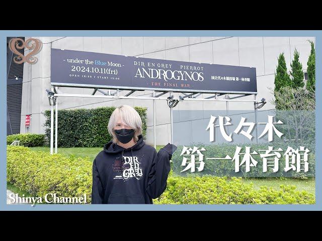 【ANDROGYNOS】I sneaked into Yoyogi 1st National Gymnasium the day before!