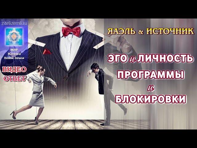 ЭГО и личность. Программы и блокировки | Видеоответ ЯАЭЛЬ & ИСТОЧНИК