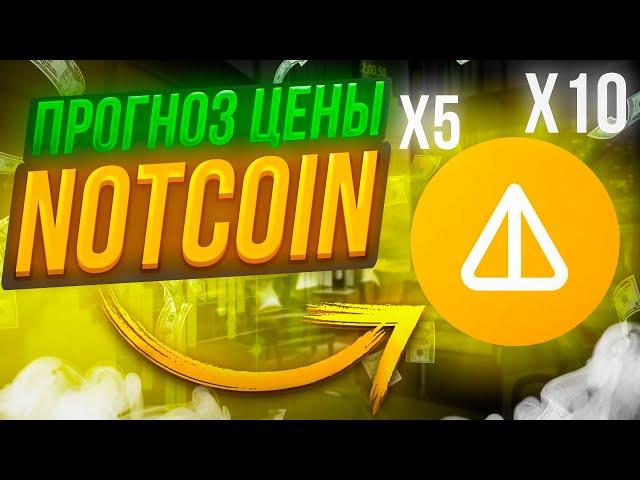 Notcoin — ИКСЫ НЕИЗБЕЖНЫ | Прогноз Ноткоина | Стейкинг в Новая Фаза | Сжигание и Вывод | Когда рост?