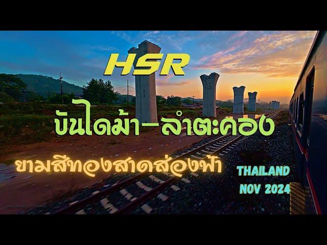 HSR  Thailand fromBandaimah Station to Lamtakhong Dam in Nov 2024