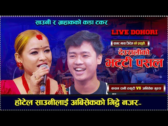 | Deuraliko Bhatti Pasala | new live dohori//abisek gurung vs Kasam Rani Thakuri.