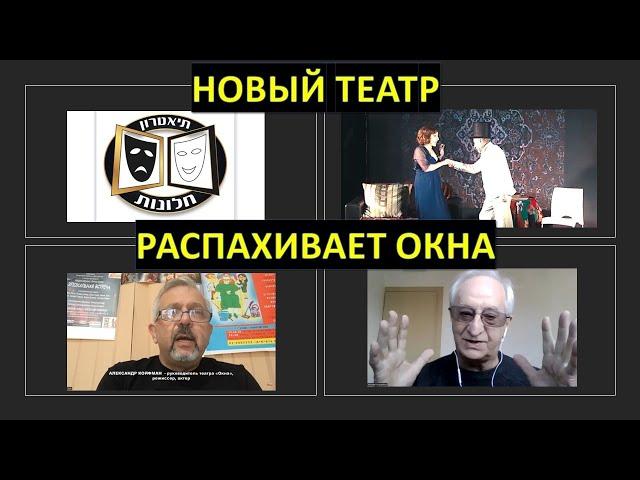 Новый театр распахивает... ОКНА