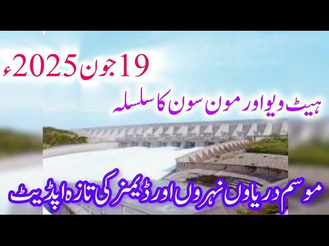 Latest update of dams canals rivers  موسم دریاوں ڈیمز نہروں کی تازہ اپڈیٹ