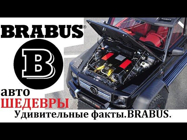 BRABUS/БРАБУС,ТЮНИНГ-АТЕЛЬЕ И ЕГО ШЕДЕВРЫ!ВЫПУСК №6