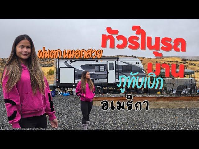 ชมภายในรถบ้านอเมริกา ฝนตก หมอกหนา บรรยากาศดี#สาววารินอาศัยในรถบ้านรัฐวอชิงตัน