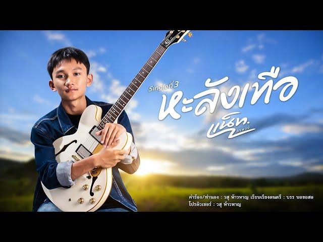 แน็ท ศิริพงษ์ - หะลังเทือ【Official Lyric Video】