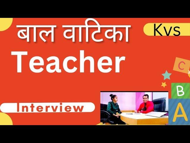 बालवाटिका शिक्षक इंटरव्यू l KVS BALVATIKA TEACHER INTERVIEW l preschool teacher interview