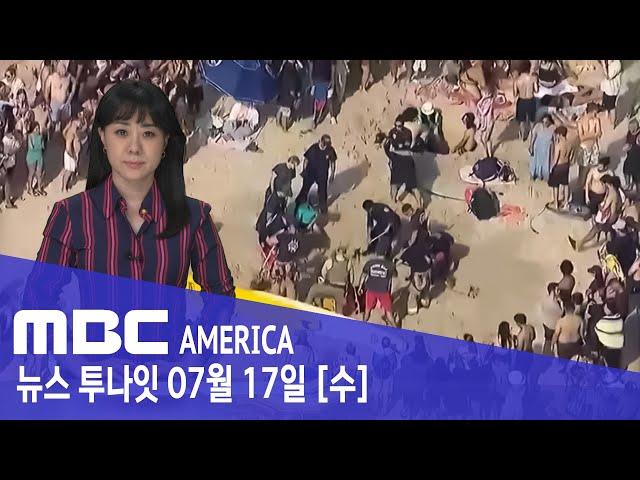 "손으로 툭 쳤더니 와르르"…100명 달려들어 '일촉즉발' - MBC AMERICA (2024년 7월 17일)