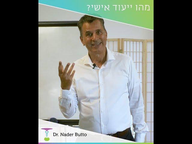 מהו יעוד אישי? - ד"ר נאדר בוטו