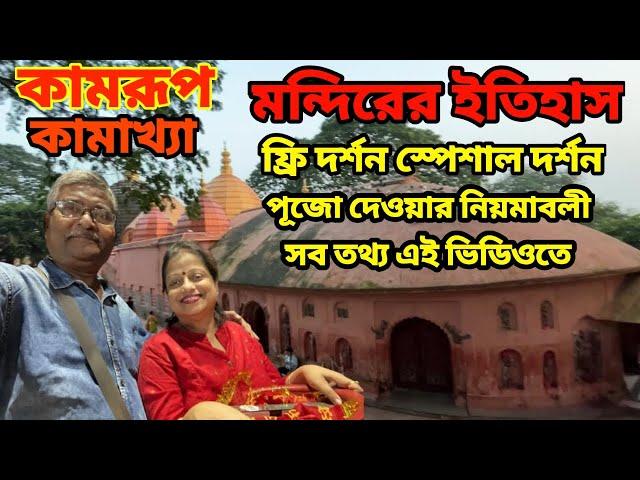 Kamakhya Temple। কামাখ্যা মন্দির দর্শন। মন্দিরের ইতিহাস। কি ভাবে পূজা দেবেন সব তথ্য এই ভিডিওতে।