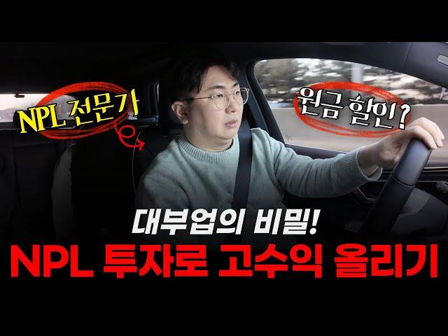 대부업의 비밀! NPL 투자로 고수익 올리는 법 #npl #npl투자 #부동산경매 #부동산투자