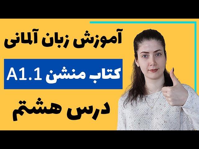 آموزش زبان آلمانی با کتاب منشن A1.1 | جلسه هشتم